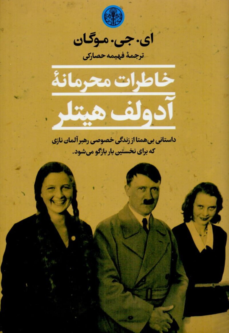 کتاب خاطرات محرمانه آدولف هیتلر اثر ای جی موگان نشر پارسه