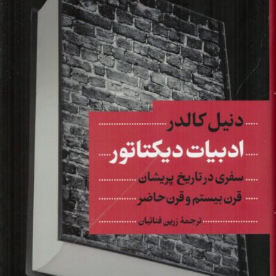 کتاب ادبیات دیکتاتور اثر دنیل کالدر نشر پارسه