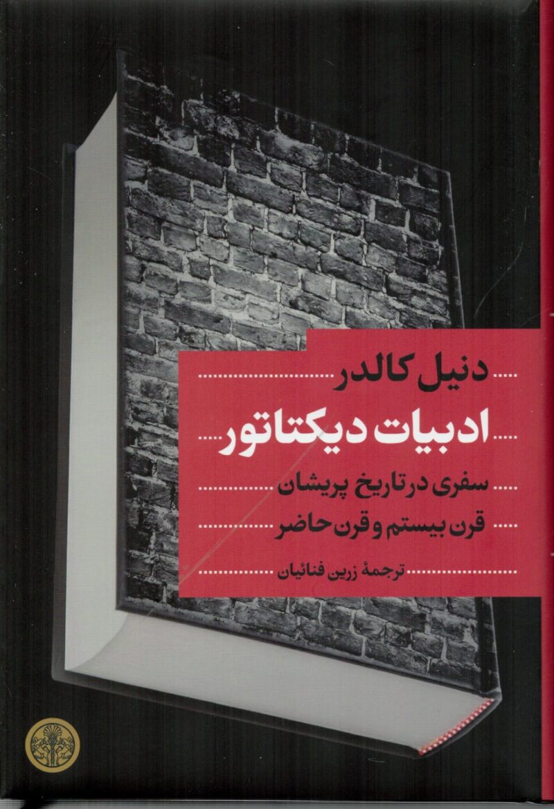 کتاب ادبیات دیکتاتور اثر دنیل کالدر نشر پارسه