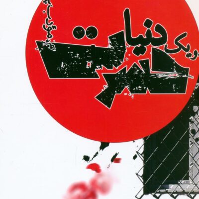 کتاب و یک دنیا حسرت مودب پور نشر نیریز