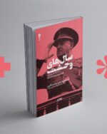 کتاب سال های وحشت زندگی نامه فرانسیسکو فرانکو نشر وزن دنیا