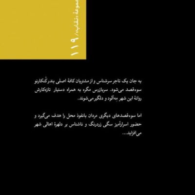 کتاب سگ زرد اثر ژرژ سیمنون نشر جهان کتاب