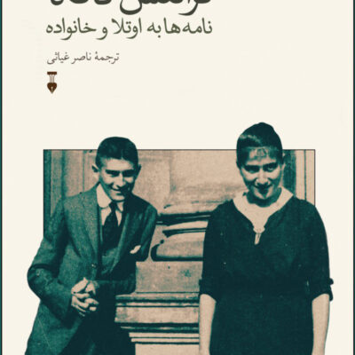 کتاب فرانتس کافکا نامه ها به اوتلا و خانواده نشر نو