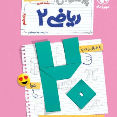 کتاب ریاضی یازدهم تجربی پرسوال مهروماه بیست پک