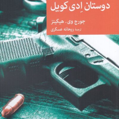 کتاب دوستان ادی کویل نشر جهان کتاب