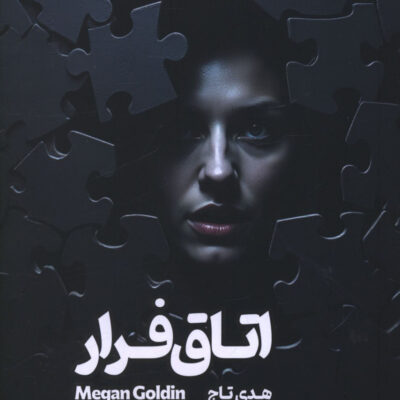 کتاب اتاق فرار اثر هدی تاج نشر 360 درجه