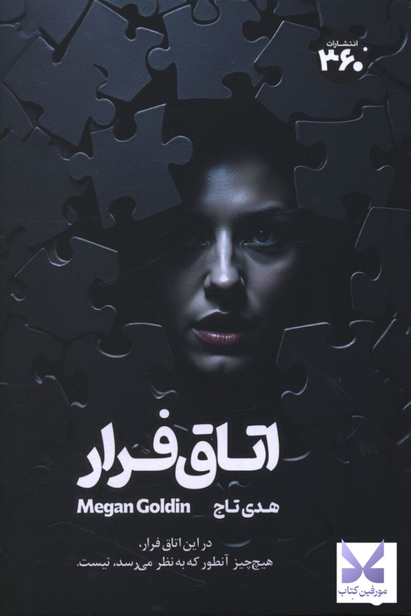 کتاب اتاق فرار اثر هدی تاج نشر 360 درجه