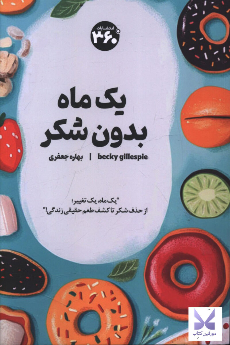 کتاب یک ماه بدون شکر اثر بهاره جعفری نشر 360 درجه