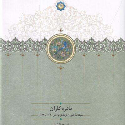 کتاب نادره کاران ایرج افشار 2 جلدی نشر سخن