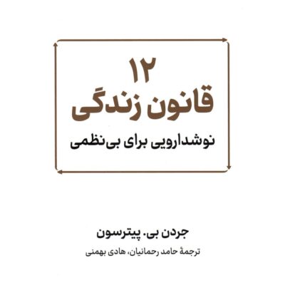 کتاب 12 قانون زندگی اثر جردن بی پیترسون نشر نوین