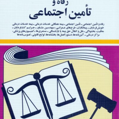 کتاب قوانین و مقررات مربوط به رفاه و تامین اجتماعی جهانگیر منصور