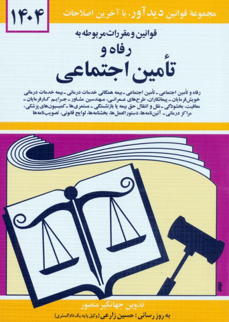 کتاب قوانین و مقررات مربوط به رفاه و تامین اجتماعی جهانگیر منصور