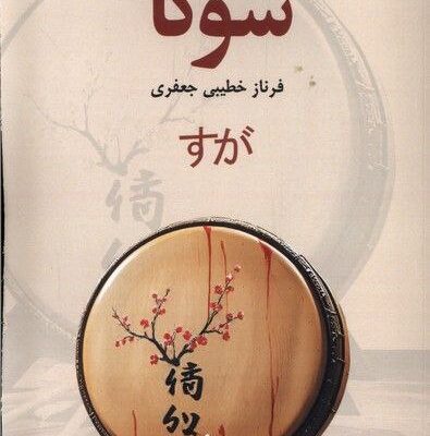 کتاب سوگا اثر فرناز خطیبی جعفری نشر پایان