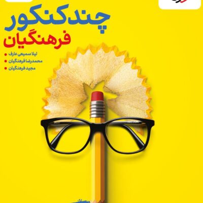 کتاب چند کنکور فرهنگیان شبیه ساز خیلی سبز
