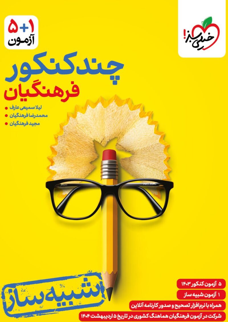 کتاب چند کنکور فرهنگیان شبیه ساز خیلی سبز