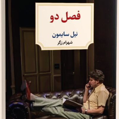کتاب فصل دو اثر نیل سایمون نشر دیدآور