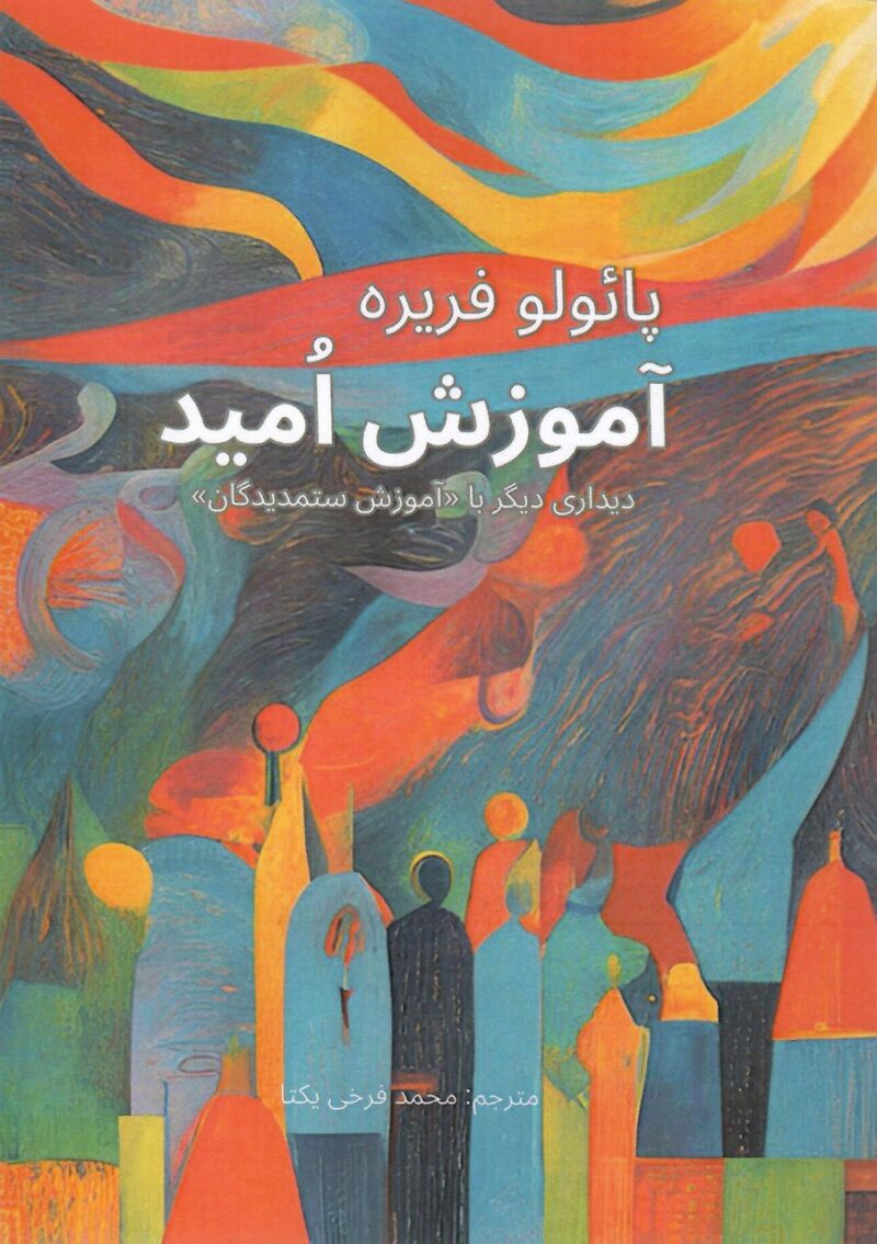 کتاب آموزش امید نوشته اثر پائولو فریره نشر مدید
