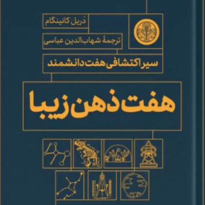 کتاب هفت ذهن زیبا اثر دریل کانینگام نشر کتاب پارسه