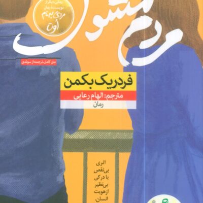 کتاب مردم مشوش فردریک بکمن نشر نون
