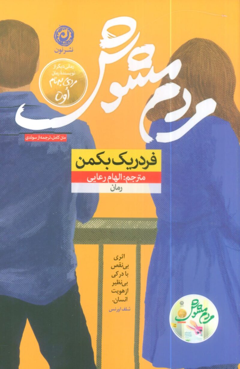 کتاب مردم مشوش فردریک بکمن نشر نون