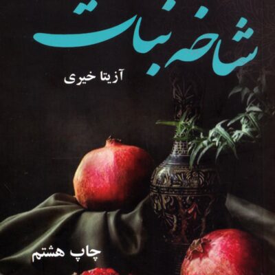 کتاب شاخه نبات آزیتا خیری نشر آرینا