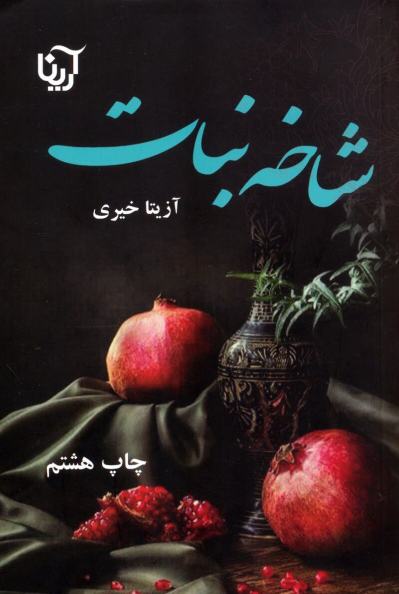 کتاب شاخه نبات آزیتا خیری نشر آرینا