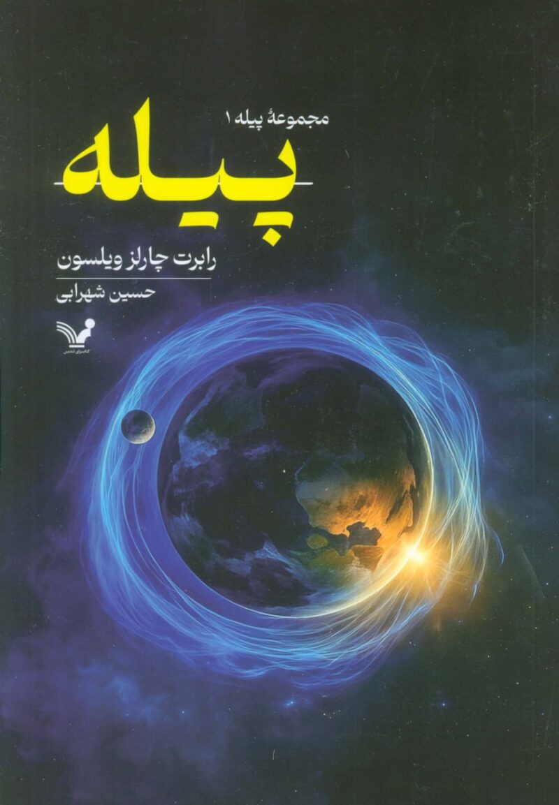 کتاب مجموعه پیله ترجمه حسین شهرابی نشر تندیس