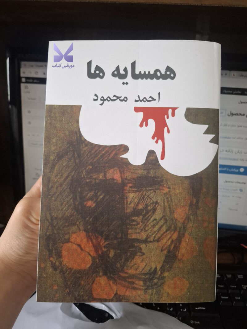 کتاب همسایه ها احمد محمود نشر امیرکبیر