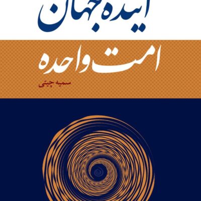 کتاب آینده جهان امت واحده سمیه چیتی نشر نقد فرهنگ