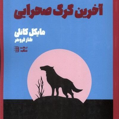 کتاب آخرین گرگ صحرایی اثر مایکل کانلی نشر شگرد
