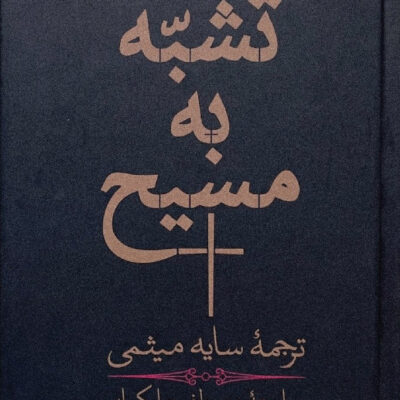 کتاب تشبه به مسیح اثر توماس آکمپیس نشر هرمس