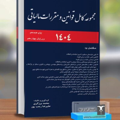 کتاب مجموعه کامل قوانین و مقررات مالیاتی محمد برزگری 1404
