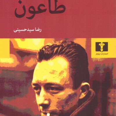 کتاب طاعون آلبرکامو نشر نیلوفر