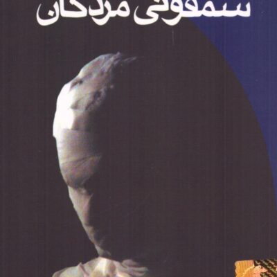 کتاب سمفونی مردگان عباس معروفی نشر ققنوس