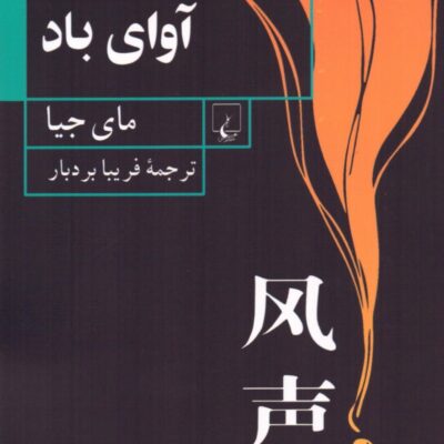 کتاب آوای باد اثر مای جیا نشر ققنوس
