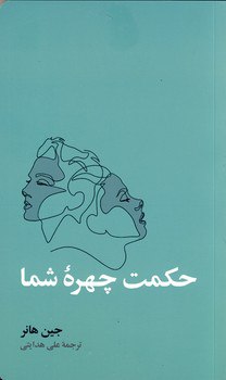 کتاب حکمت چهره شما نوشته جین هانر نشر آسیم