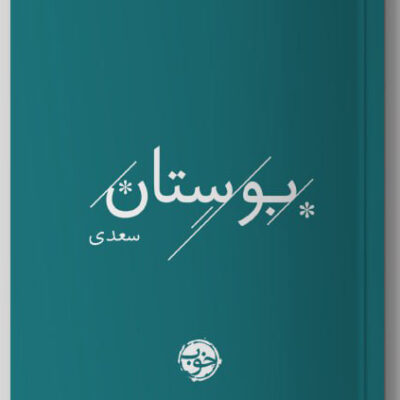 خرید کتاب بوستان سعدی از نشر خوب