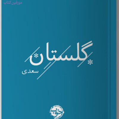کتاب گلستان سعدی نشر خوب