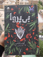 کتاب بی پروا جلد دوم ناتوان نشر داهی