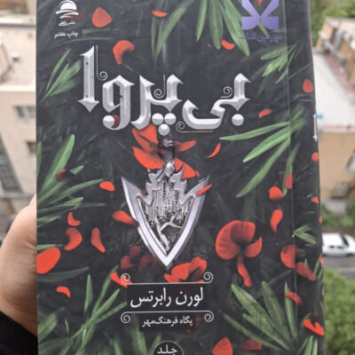 کتاب بی پروا جلد دوم ناتوان نشر داهی