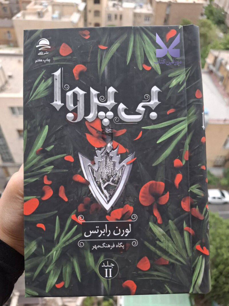 کتاب بی پروا جلد دوم ناتوان نشر داهی