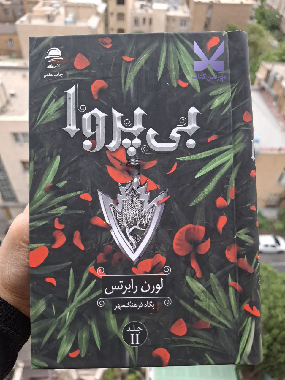 کتاب بی پروا جلد دوم ناتوان نشر داهی