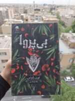 کتاب بی پروا جلد دوم ناتوان نشر داهی