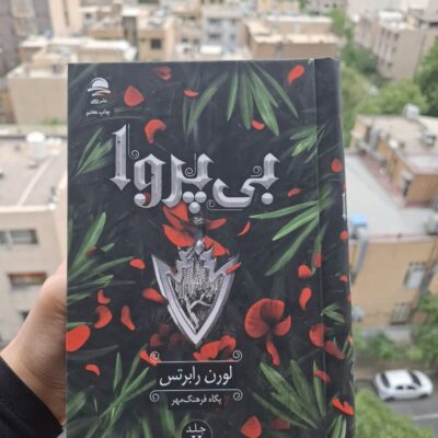 کتاب بی پروا جلد دوم ناتوان نشر داهی