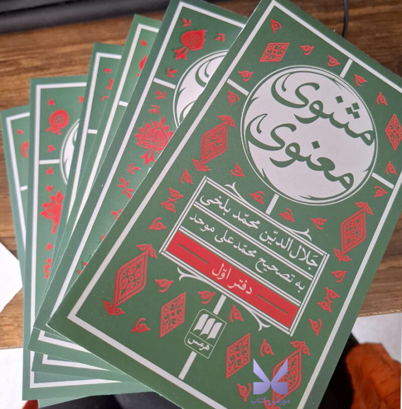 کتاب مثنوی معنوی محمدعلی موحد 6 جلدی نشر هرمس