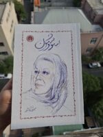 کتاب سووشون اثر سیمین دانشور نشر خوارزمی