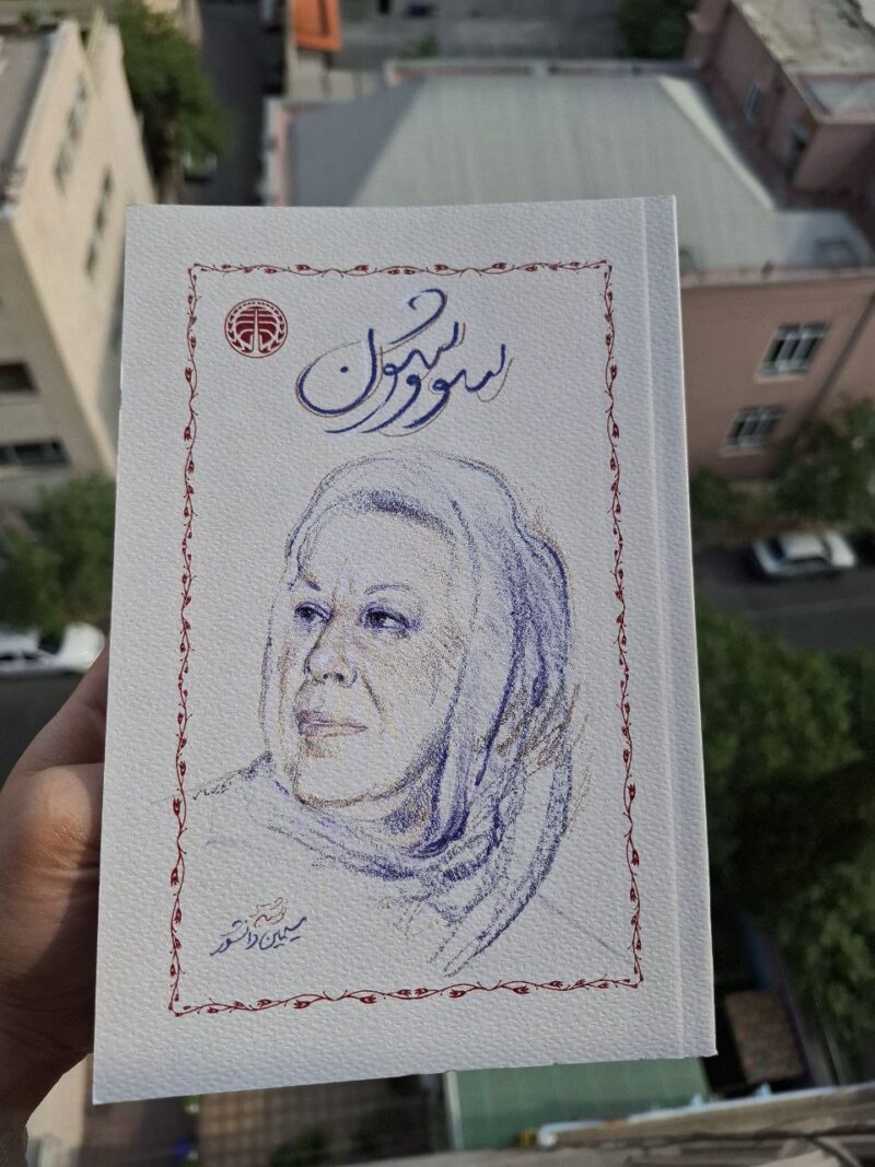کتاب سووشون اثر سیمین دانشور نشر خوارزمی