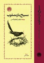 کتاب مسیح باز مصلوب محمد قاضی نشر خوارزمی