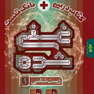 خرید کتاب زیست دهم غنی شده گاج