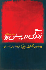 کتاب زندگی در پیش رو رومن گاری نشر ثالث